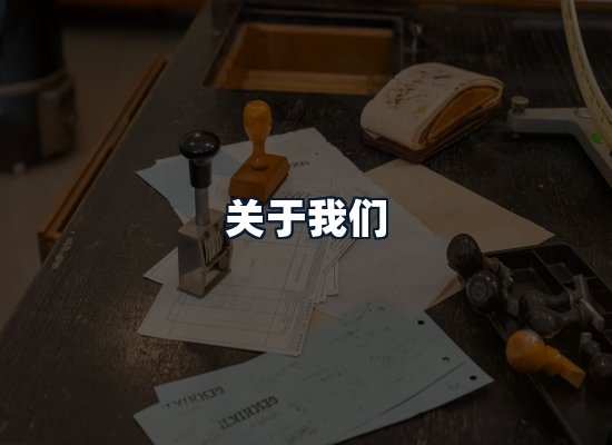关于我们