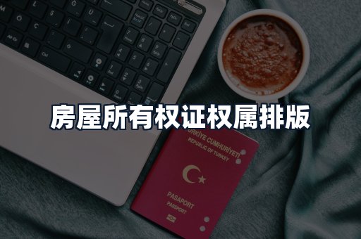 房屋所有权证权属排版
