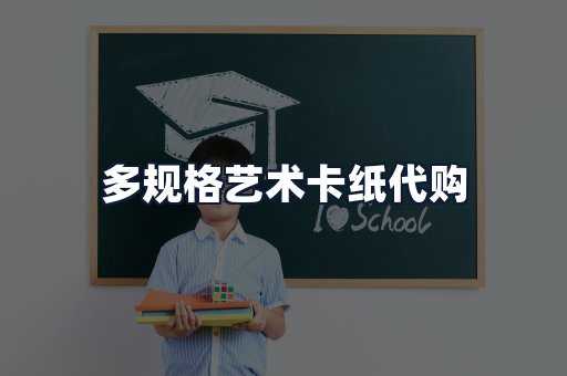 多规格艺术卡纸代购