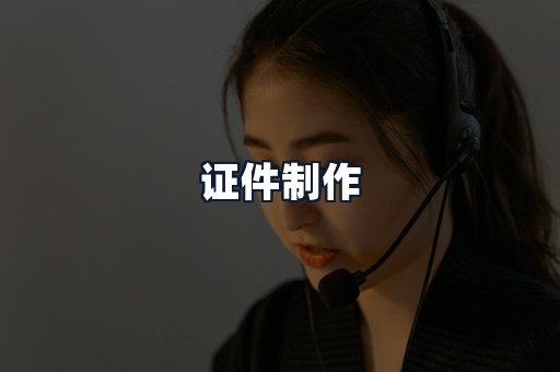证件制作
