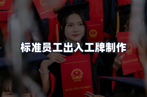 标准员工出入工牌制作